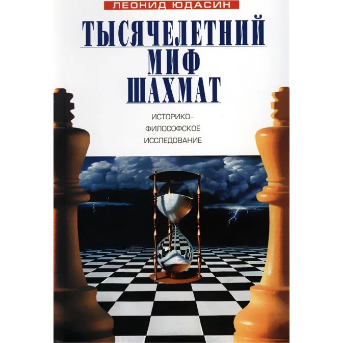

Тысячелетний миф шахмат. Историко-философское исследование, физкультура и спорт