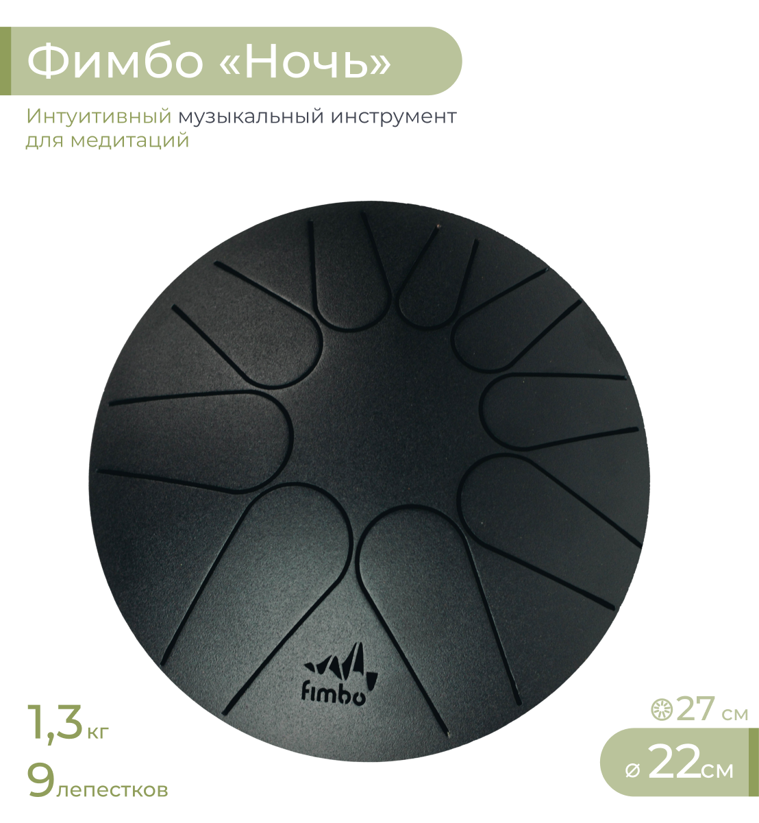 

Глюкофон Фимбо Ночь 22, Черный