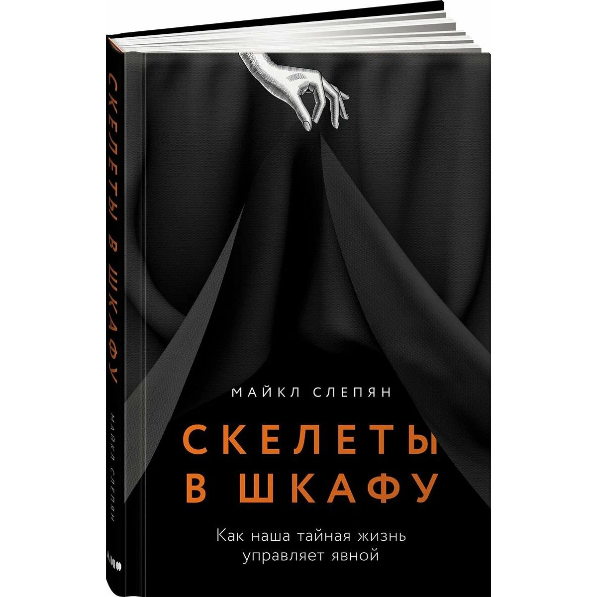 Скелеты в шкафу: Как наша тайная жизнь управляет явной психология.педагогика