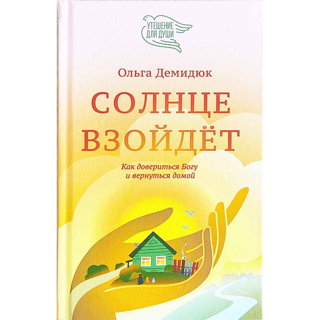

Солнце взойдет. Как довериться Богу и вернуться домой, философия, история, религия