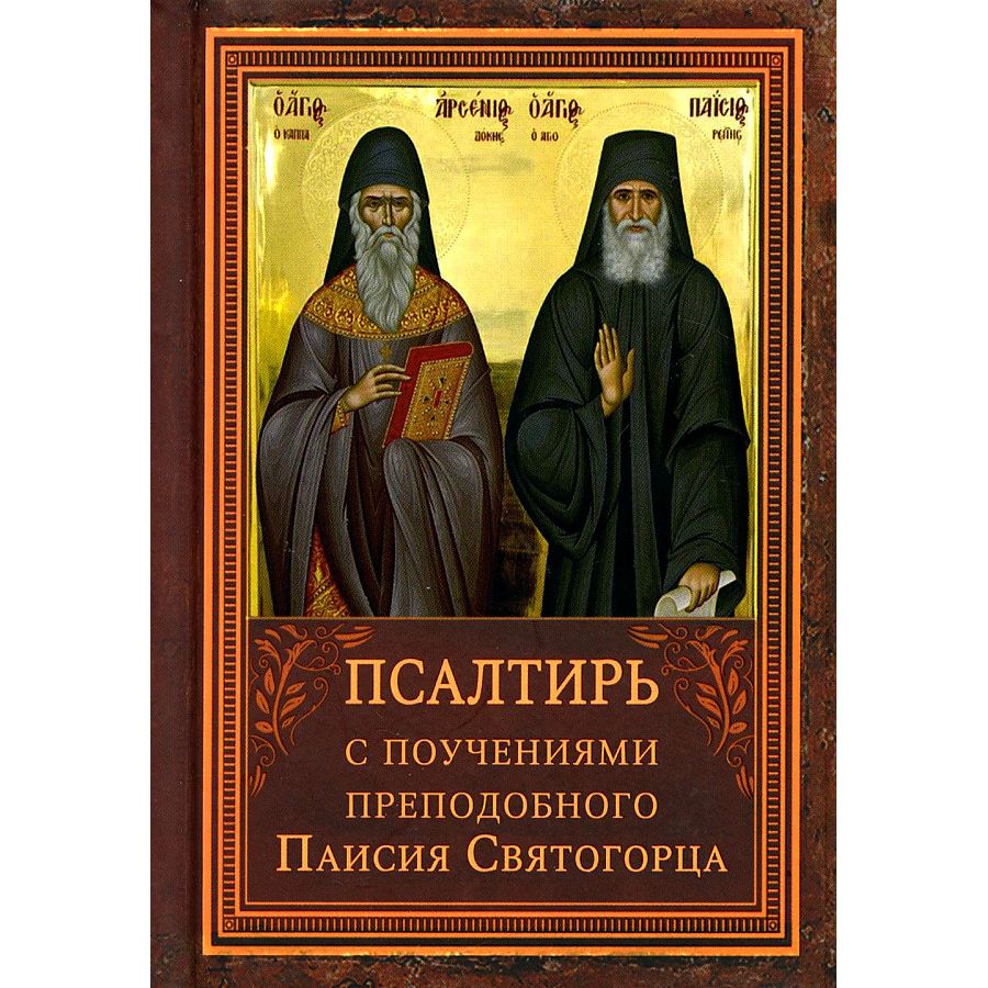 

Псалтирь с поучениями преподобного Паисия Святогорца, философия, история, религия