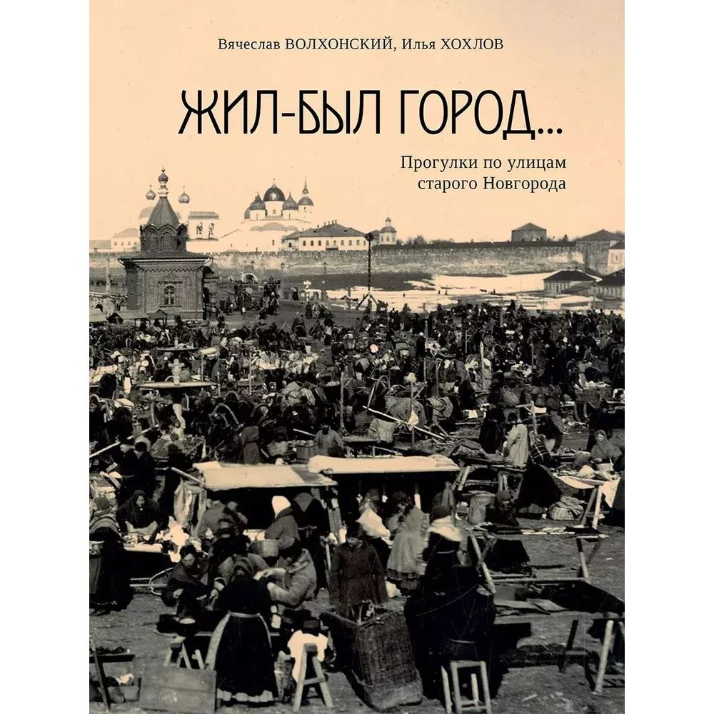 

Жил-был город...Прогулки по улицам старого Новгорода, путеводители.атласы дорог.карты