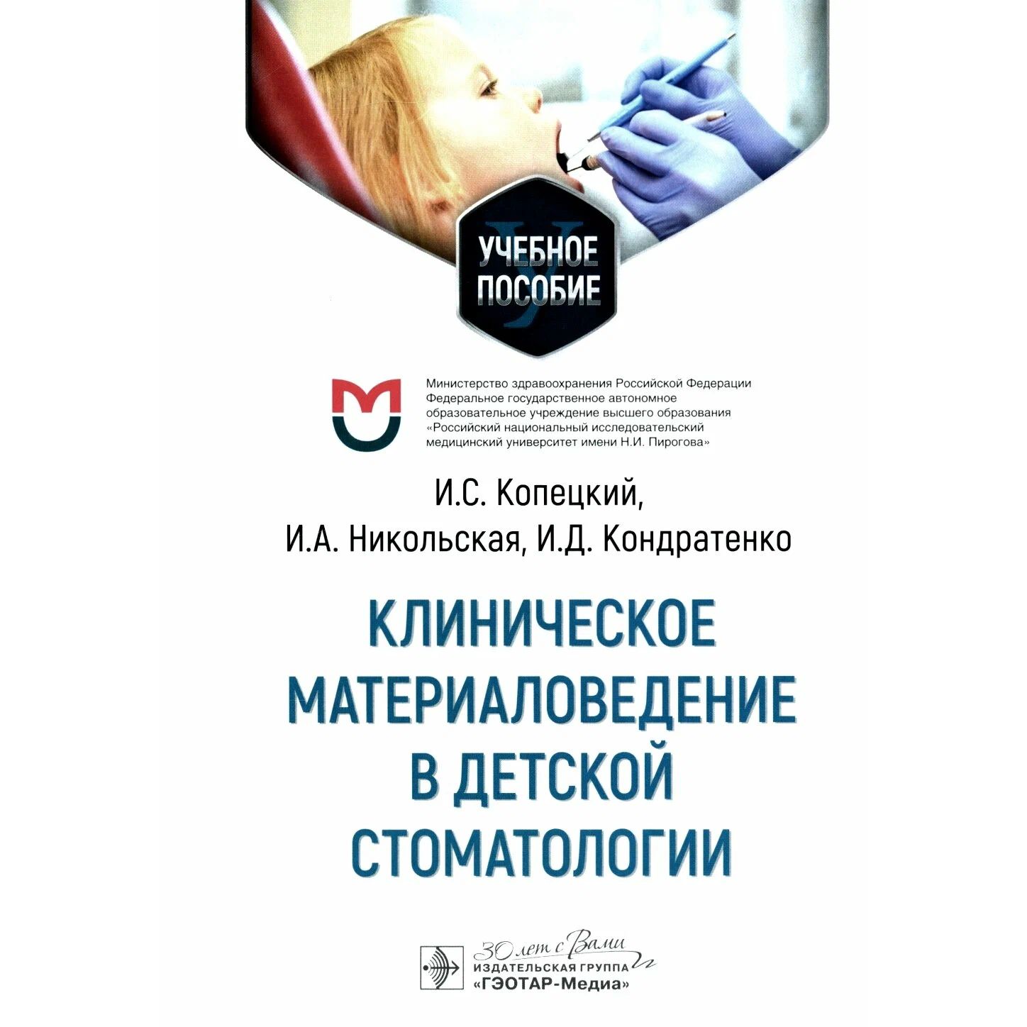 

Клиническое материаловедение в детской стоматологии, образование и наука