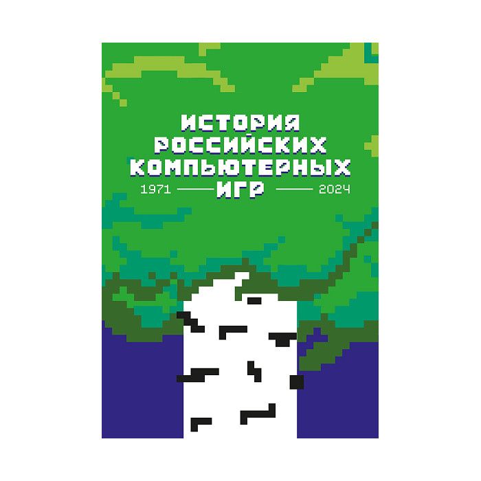 

История российских компьютерных игр. 1971-2024, компьютерная литература