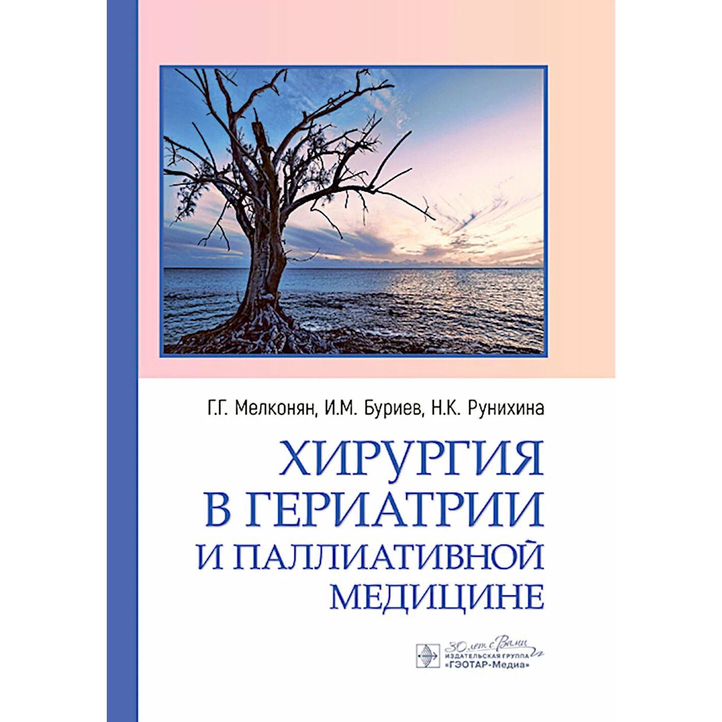 

Хирургия в гериатрии и паллиативной медицине, образование и наука