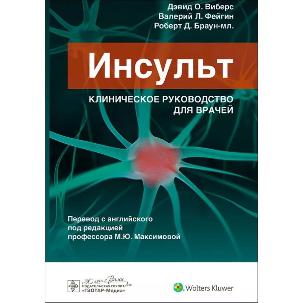 

Инсульт. Клиническое руководство для врачей, образование и наука