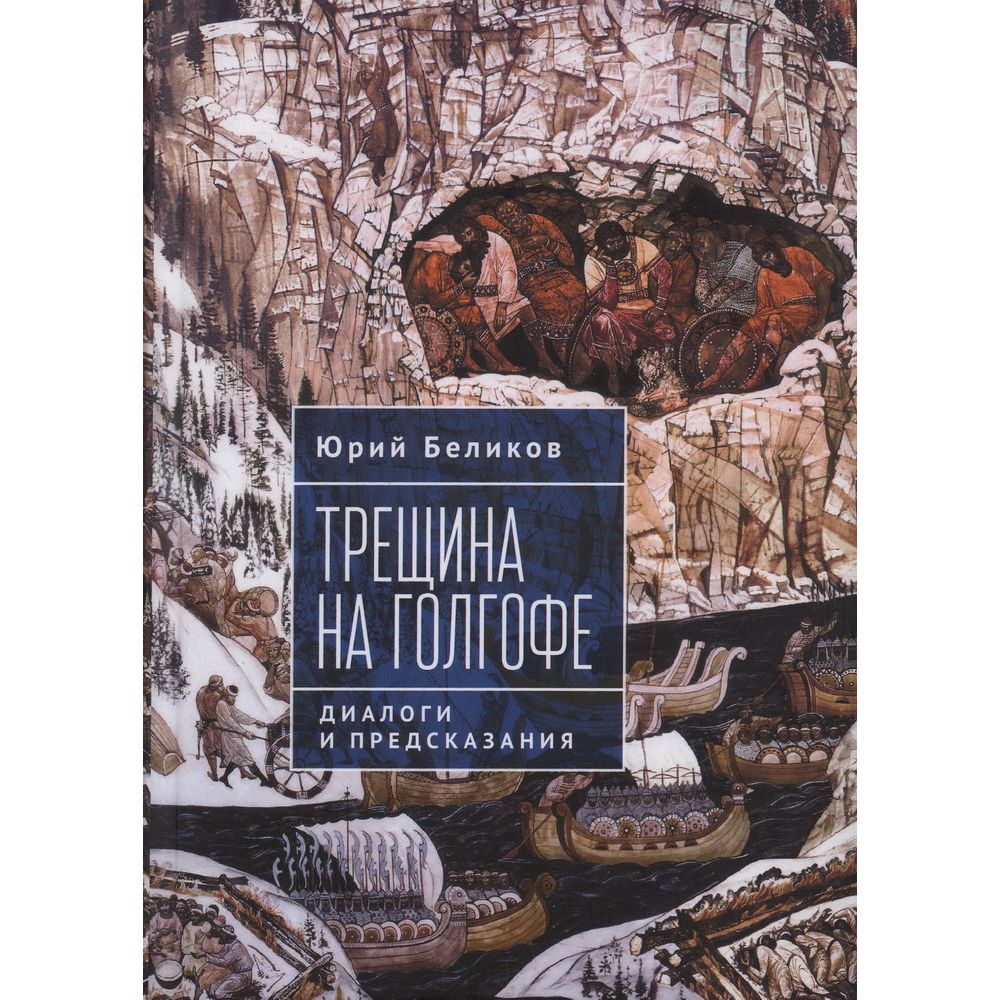 

Трещина на Голгофе. Диалоги и предсказания, искусство и культура