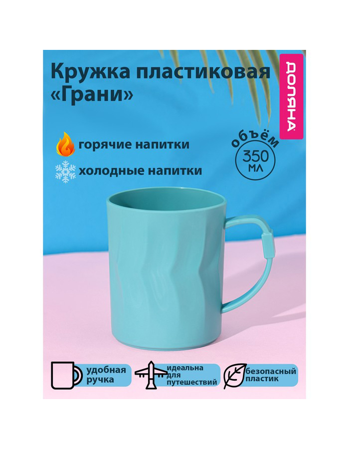 

Кружкa для чая Доляна Грани пластмассовая, 350 мл, бирюза