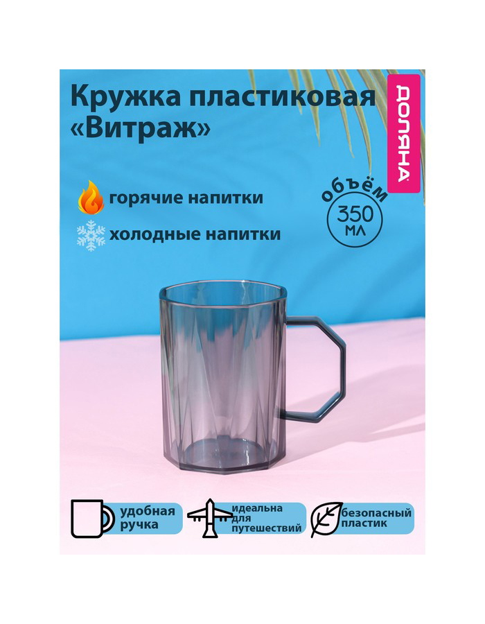 

Кружкa для чая Доляна Витраж пластмассовая, 350 мл, серая