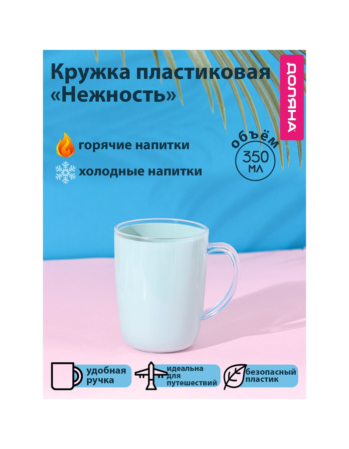 

Кружкa для чая Доляна Нежность пластмассовая, 350 мл, голубая