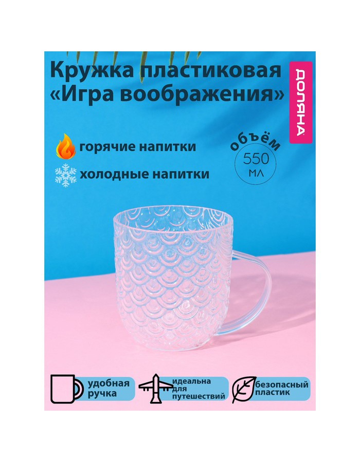 

Кружкa для чая Доляна Игра воображения пластмассовая, 550 мл, прозрачная