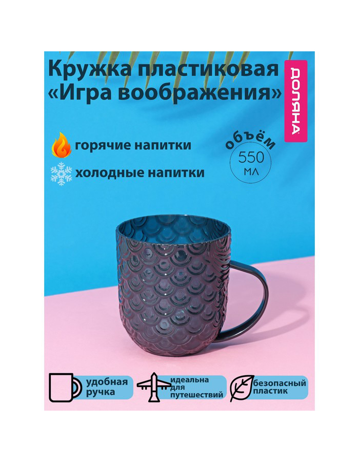 

Кружкa для чая Доляна Игра воображения пластмассовая, 550 мл, зеленая