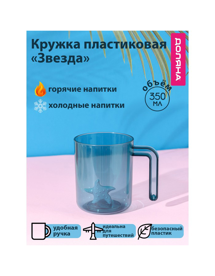 

Кружкa для чая Доляна Звезда пластмассовая, 350 мл, бирюза