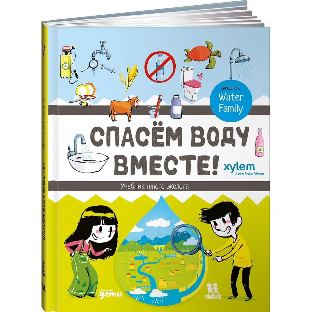 

Спасем воду вместе. Учебник юного эколога, познавательная, развивающая лит-ра