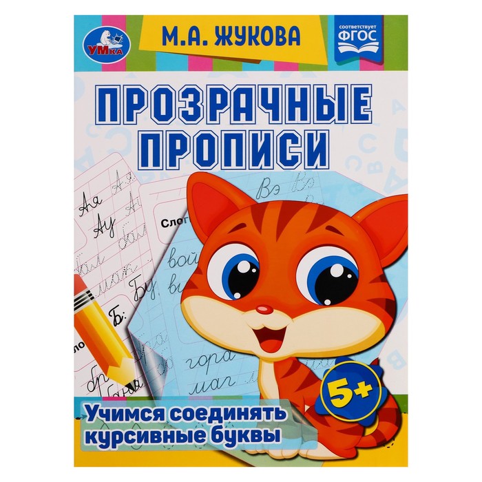 

Книга Прозрачные прописи Учимся соединять курсивные буквы 5+, М.А. Жукова. 48 стр.