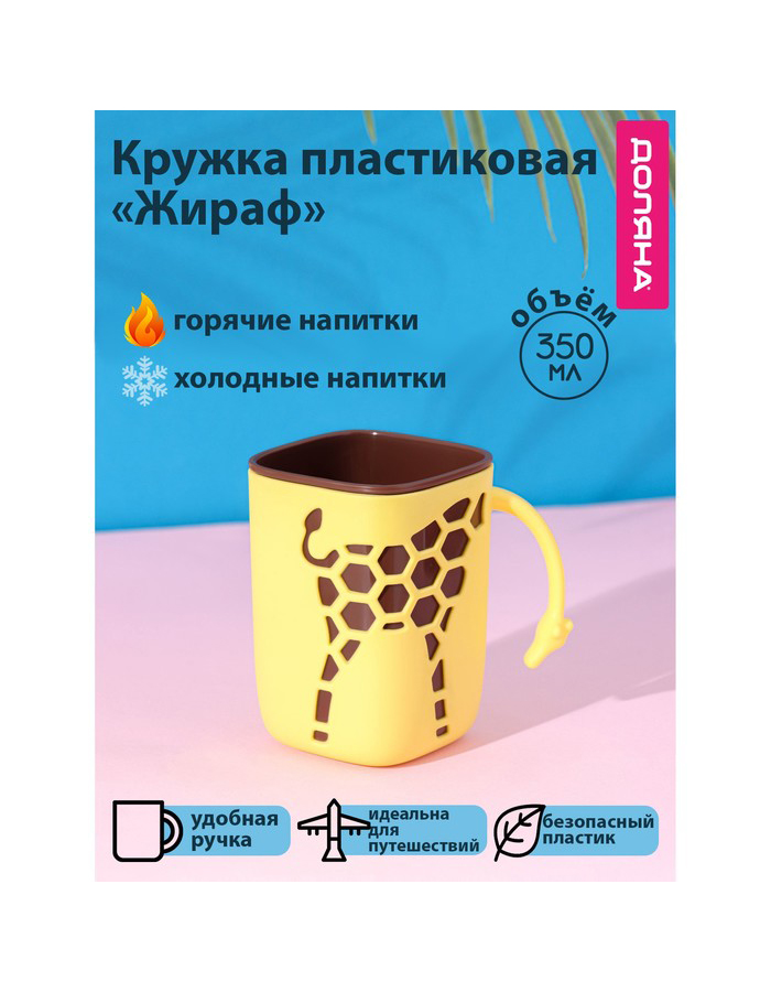 

Кружкa для чая Доляна Жираф пластмассовая, 300 мл, желтая