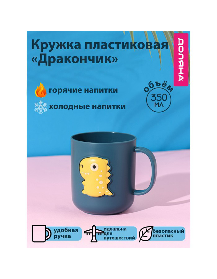 

Кружкa для чая Доляна Дракончик пластмассовая, 350 мл, бирюза