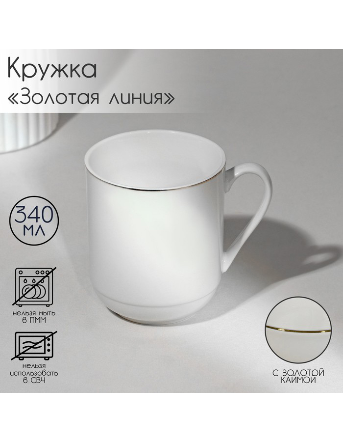 

Кружкa для чая Золотая линия из костяного фарфора, 340 мл белая