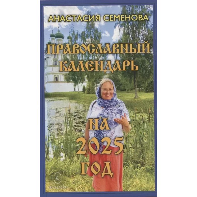 

Православный календарь на 2025 год, периодические издания, календари