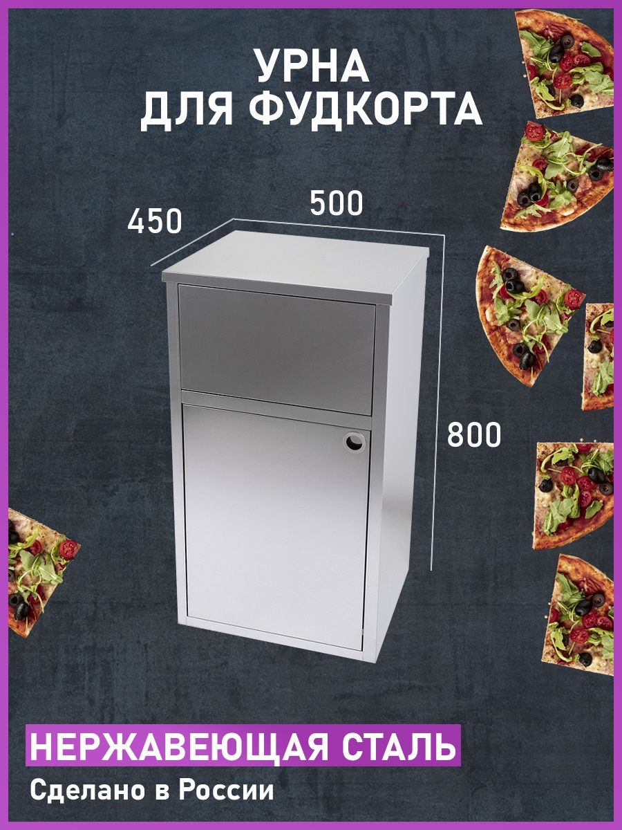 Урна для фудкорта 500*450*800 из нержавеющей стали, урна для мусора