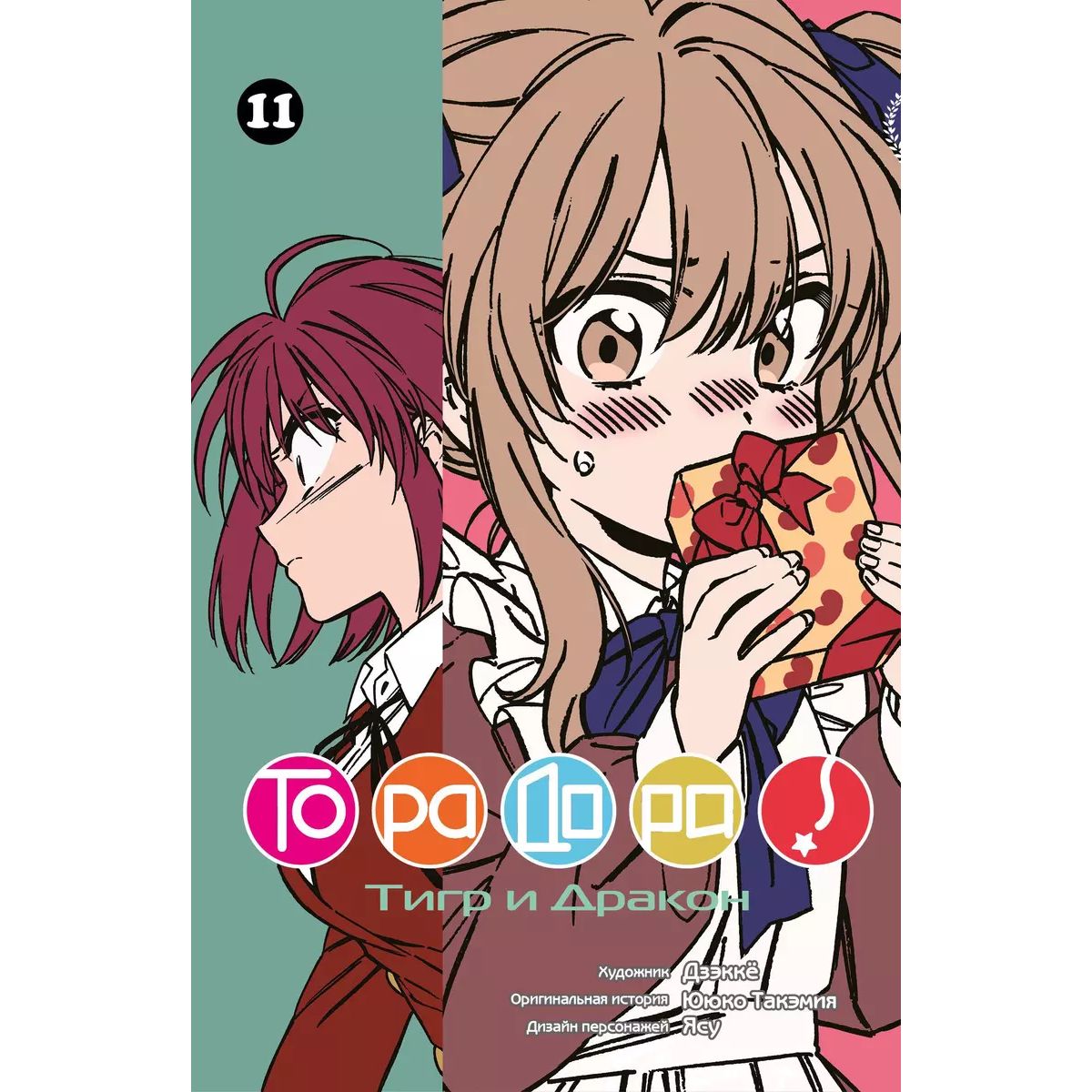 

Торадора. Т.11. Тигр и Дракон +с/о, комиксы и графические романы
