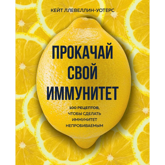 

Книга Прокачай свой иммунитет. 100 рецептов, чтобы сделать иммунитет непробиваемым. Кей...