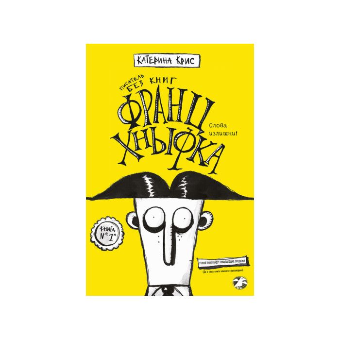 

Франц Кныфка. Писатель без книг, детская художественная литература