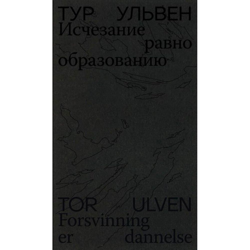 

Исчезание равно образованию, поэзия