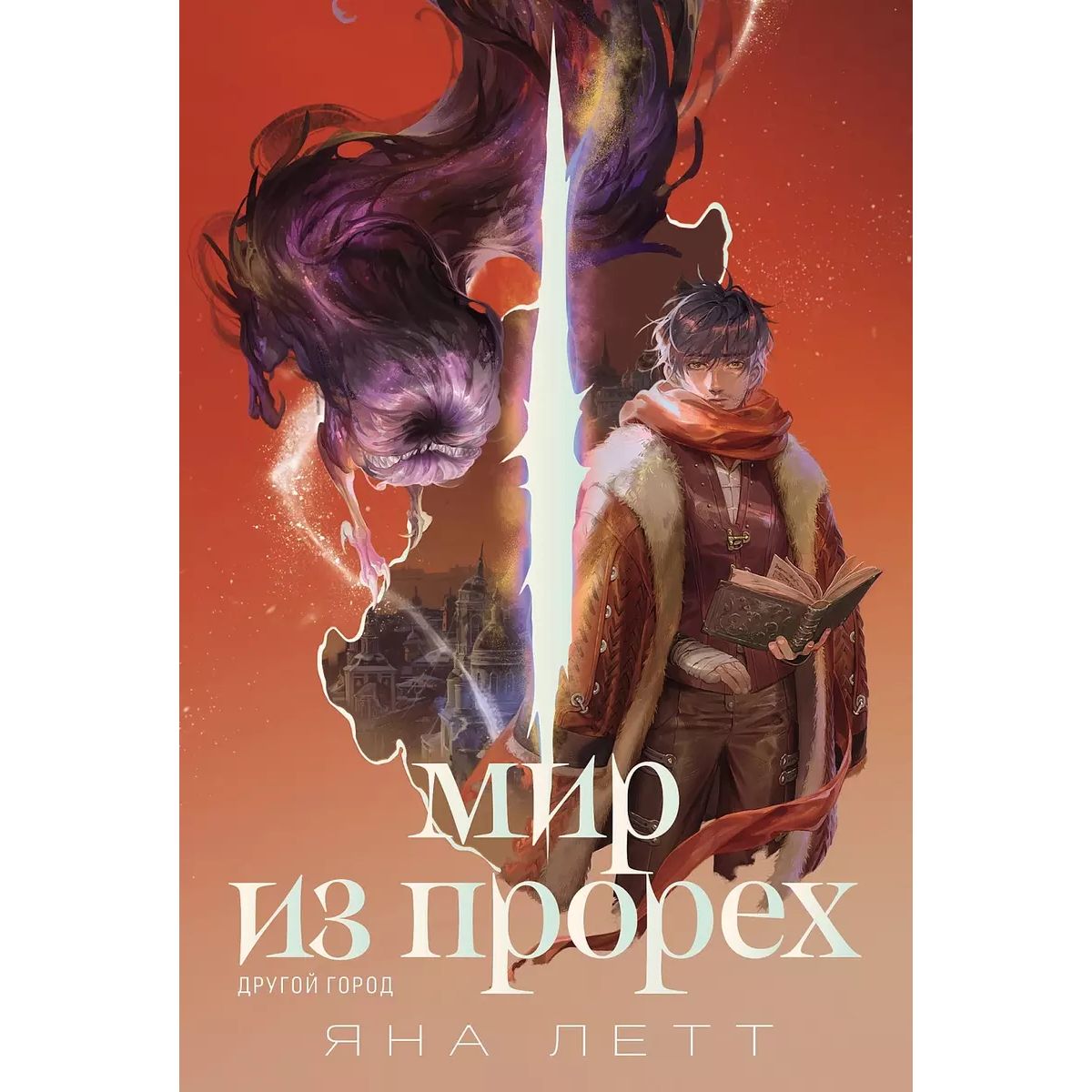 

Мир из прорех. Другой город, детская художественная литература