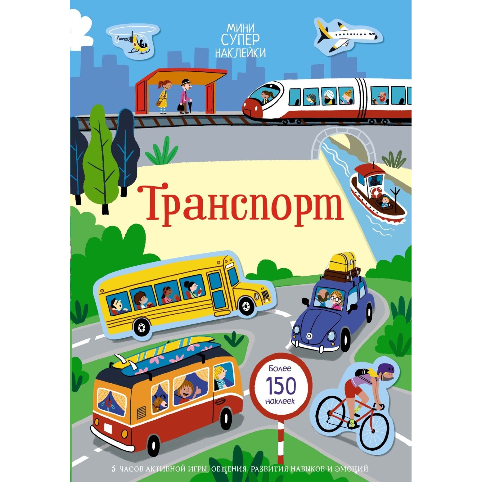 

Транспорт +более 150 накл., детский досуг и детское творчество