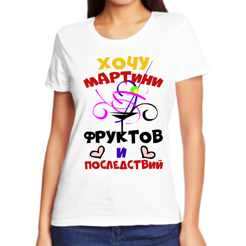

Футболка женская белая 66 р-р хочу мартини фруктов и последствий, Белый, fzh_hochu_martini_fruktov_i_posledstviy