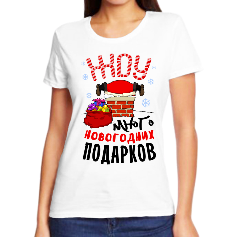 

Футболка женская белая 54 р-р новогодняя хочу много новогодних подарков, Белый, fzh_hochu_mnogo_novogodnih_podarkov