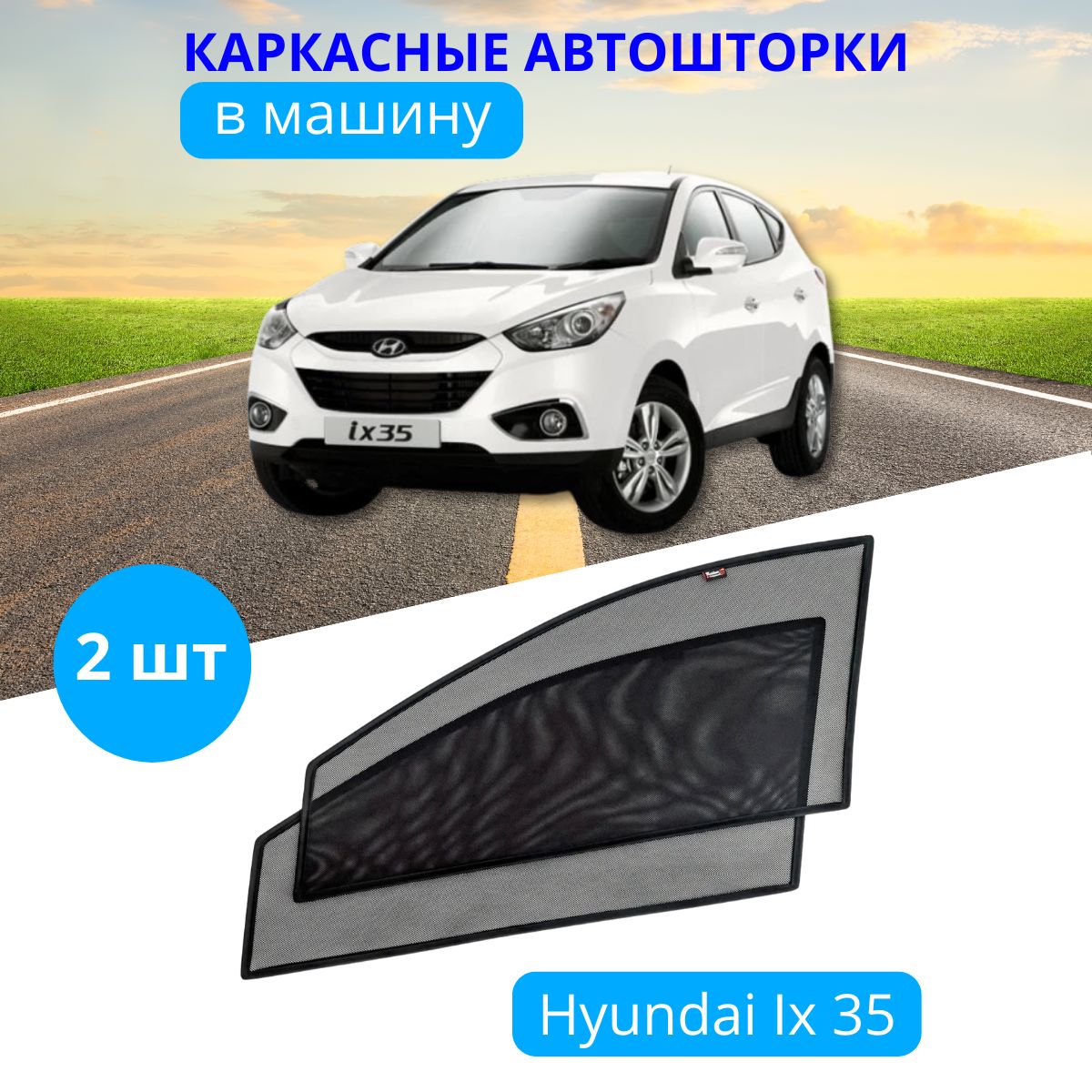 

Автошторки HYUNDAI IX - 35, 2 шт. на приклеиваемых магнитах, степень затемнения 90%, Hyundai