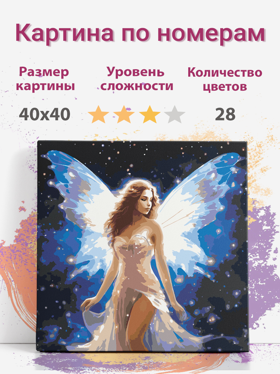 

Картина по номерам Раскрасим сами Девушка фея с крыльями холст на подрамнике 40х40 см, Девушка фея с крыльями