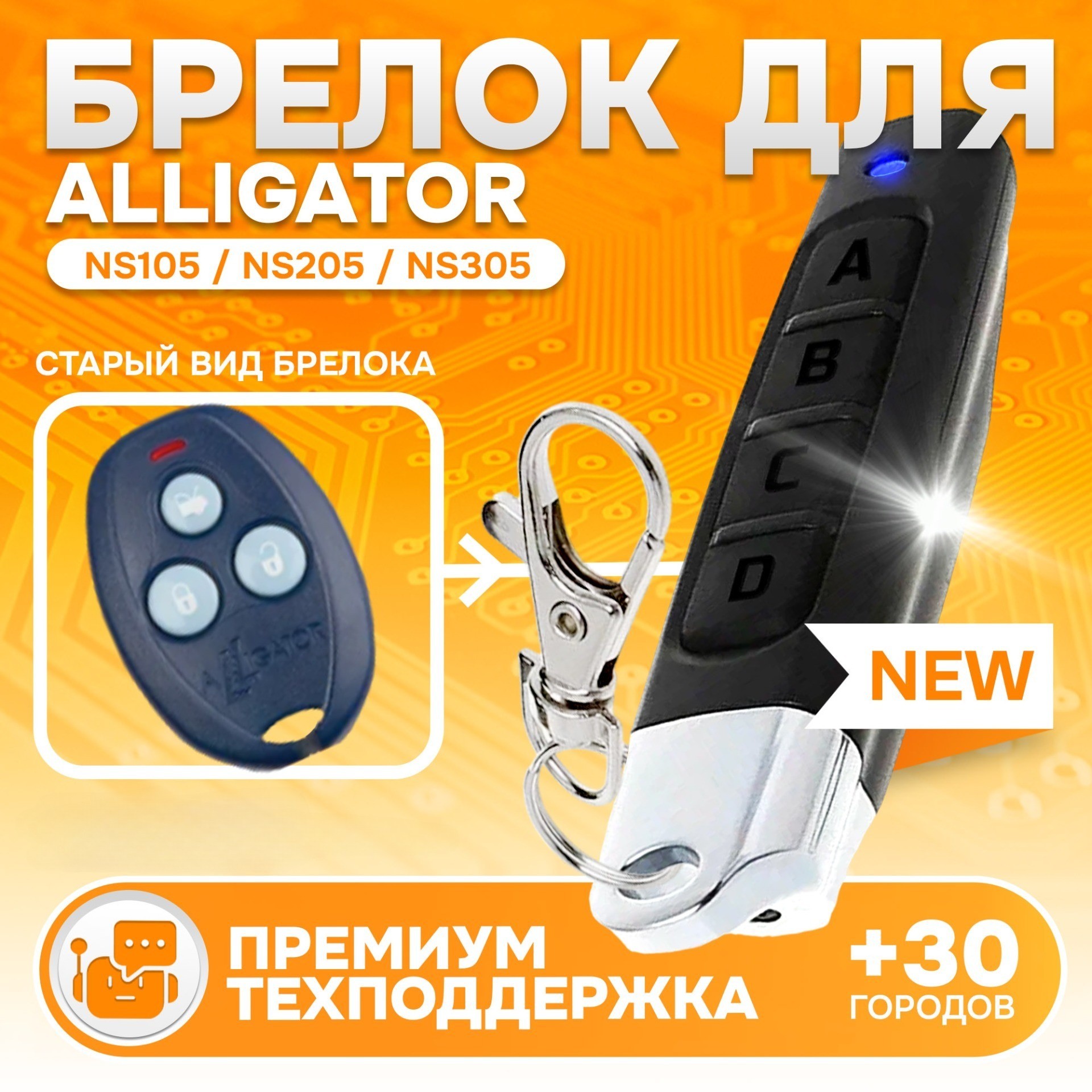 Брелок аналог для автосигнализации Alligator NS - 105 205 305 405 505 605