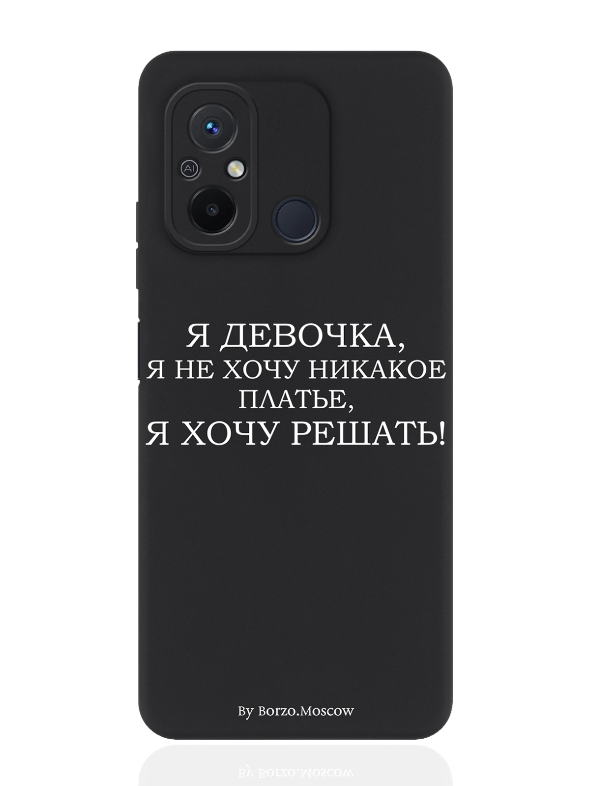 

Чехол для смартфона Xiaomi Redmi 12C черный силиконовый Я девочка, я хочу решать, Коричневый;черный;белый