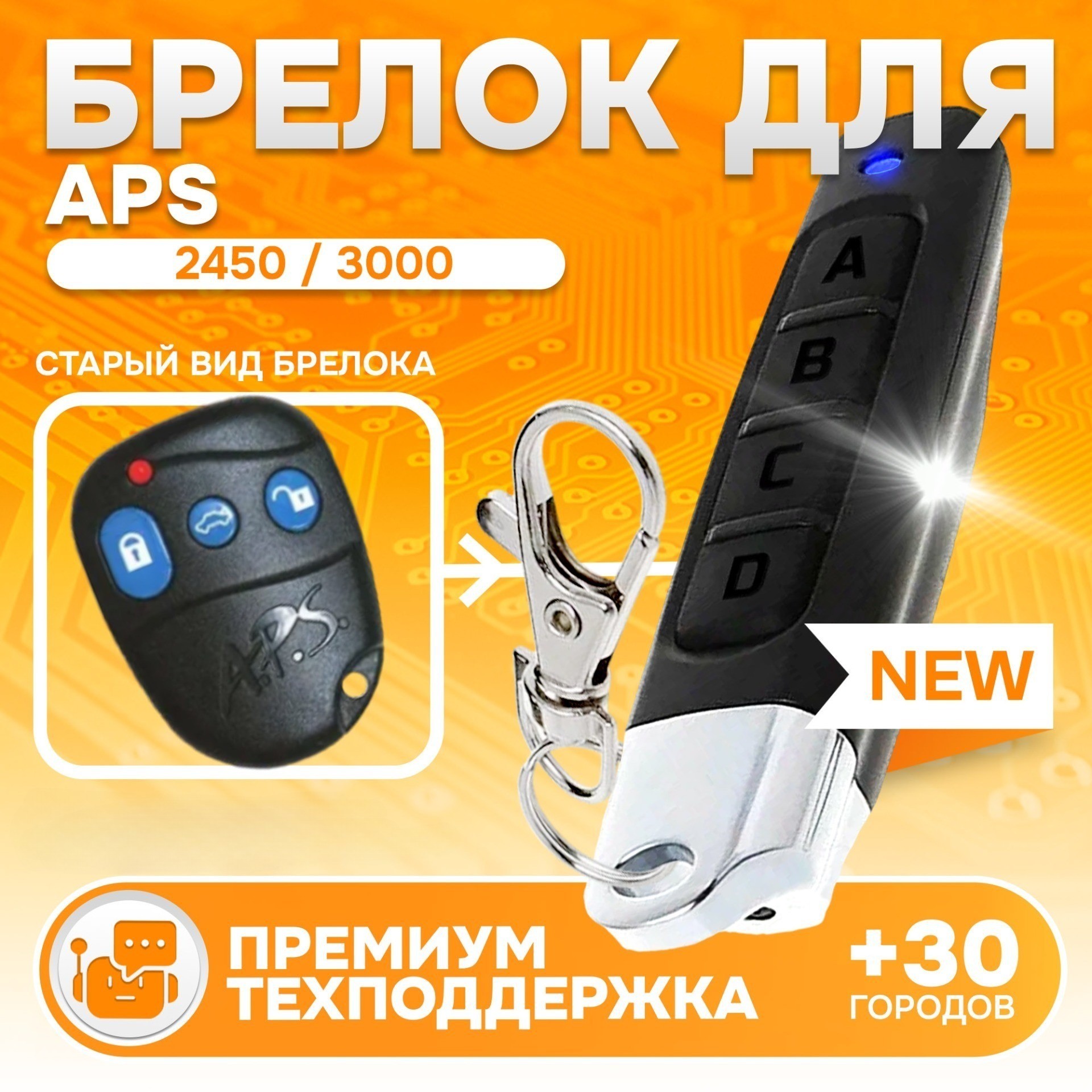 

Брелок MAK-ON для автосигнализации APS - 3000 2550 2450 2650, APS - 3000 2550 2450 2650