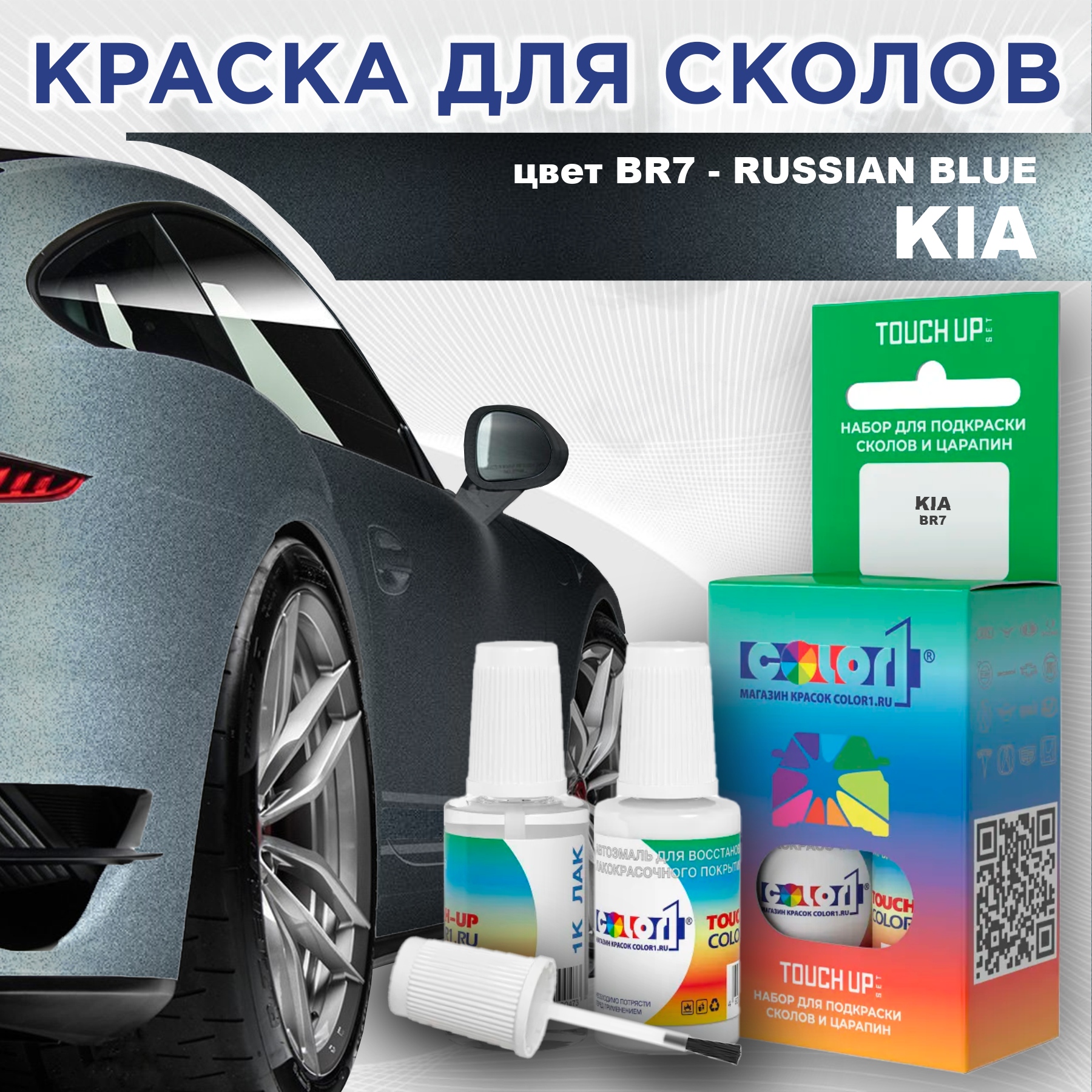 

Краска для сколов во флаконе с кисточкой COLOR1 для KIA, цвет BR7 - RUSSIAN BLUE, Прозрачный