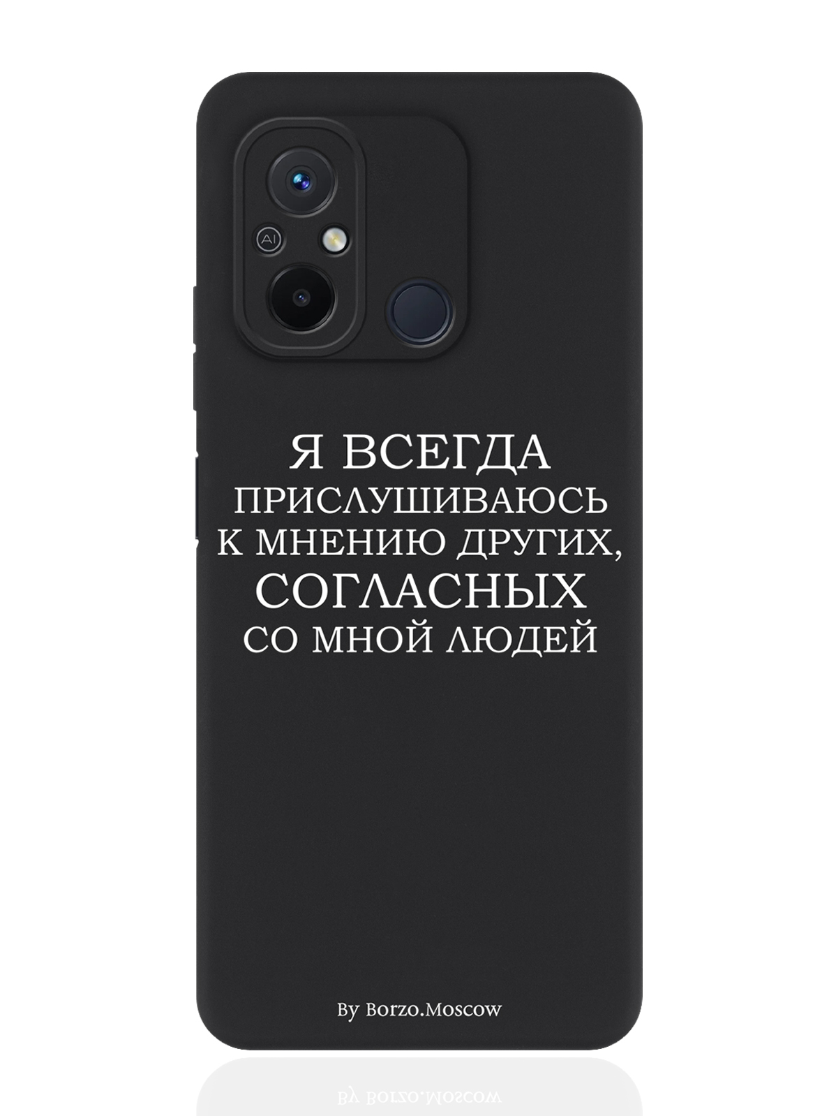 

Чехол для смартфона Xiaomi Redmi 12C черный силиконовый Я всегда прислушиваюсь