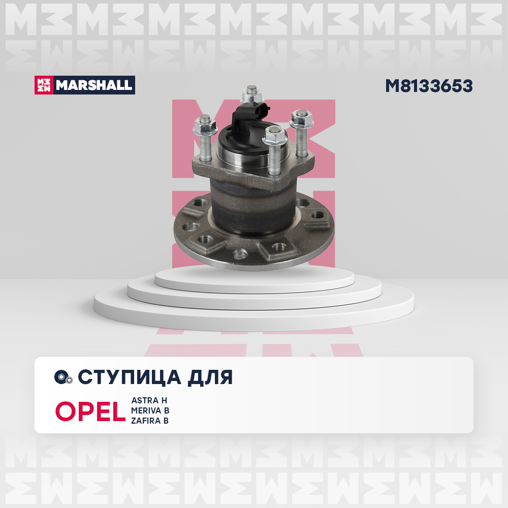 

Ступица задняя Opel Astra H 04-; Opel Meriva B 10-; Opel Zafira B 05- (M8133653)