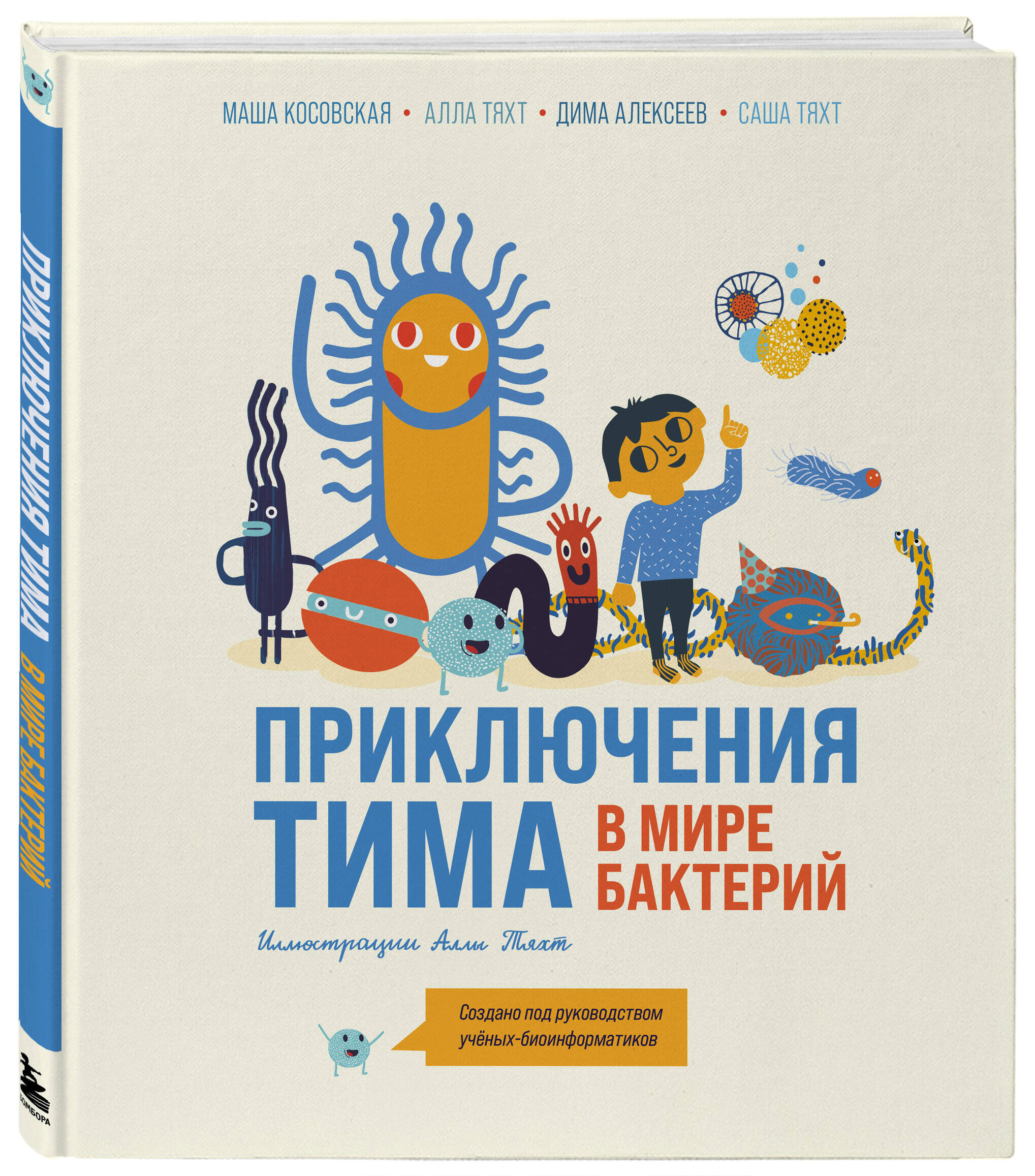 

Приключения Тима в мире бактерий
