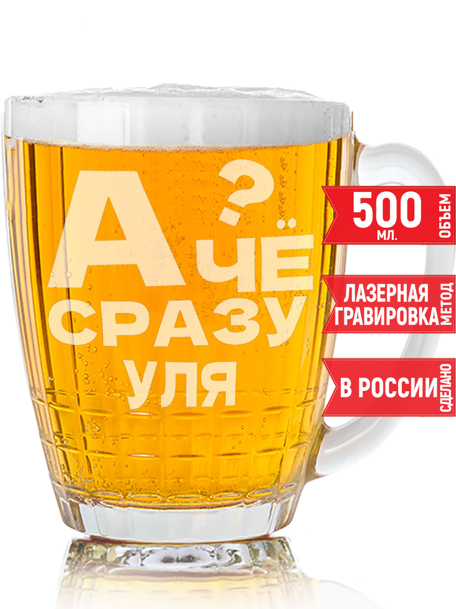 Пивная кружка AV Подарки А чё, сразу Уля? 500 мл