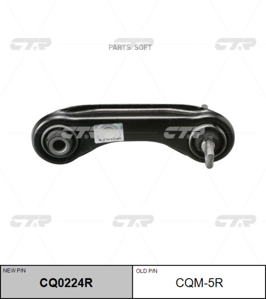 

Рычаг MITSUBISHI CARISMA 95-03/LANCER 95-03 зад.подв CTR CQ0224R