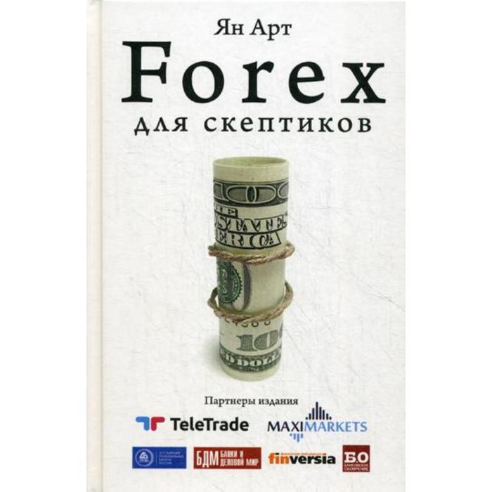 

Forex для скептиков. Арт Я.А.