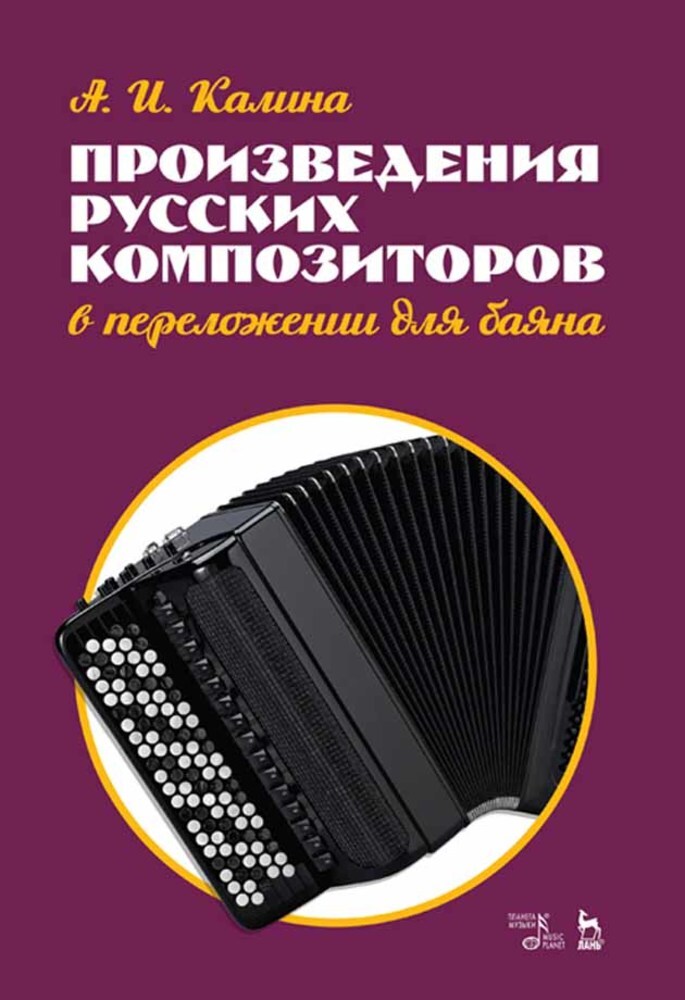 

Произведения русских композиторов в переложении для баяна