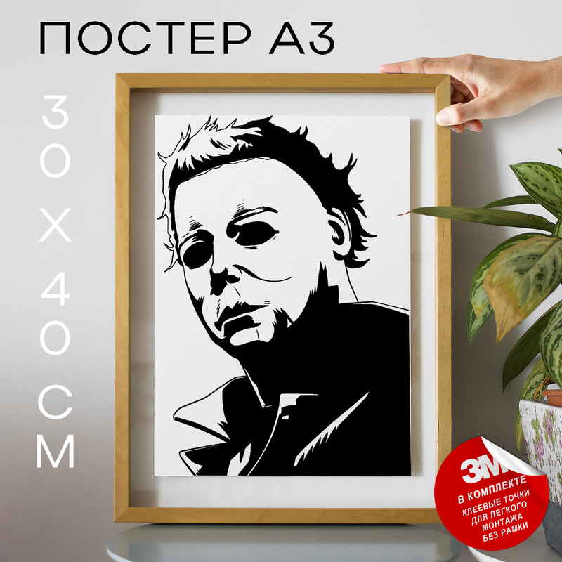 

Постер интерьерный Майкл Маерс А3 TP2050х40, рамка А3, TP2050