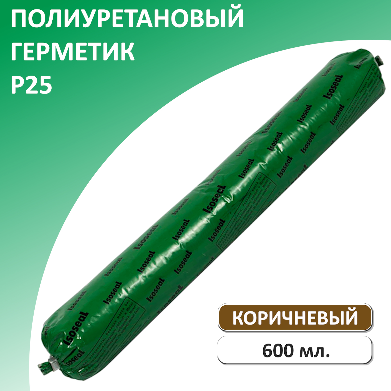 Герметик полиуретановый Isoseal P25, коричневый, 600 мл пакет крафтовый с пластиковым окном