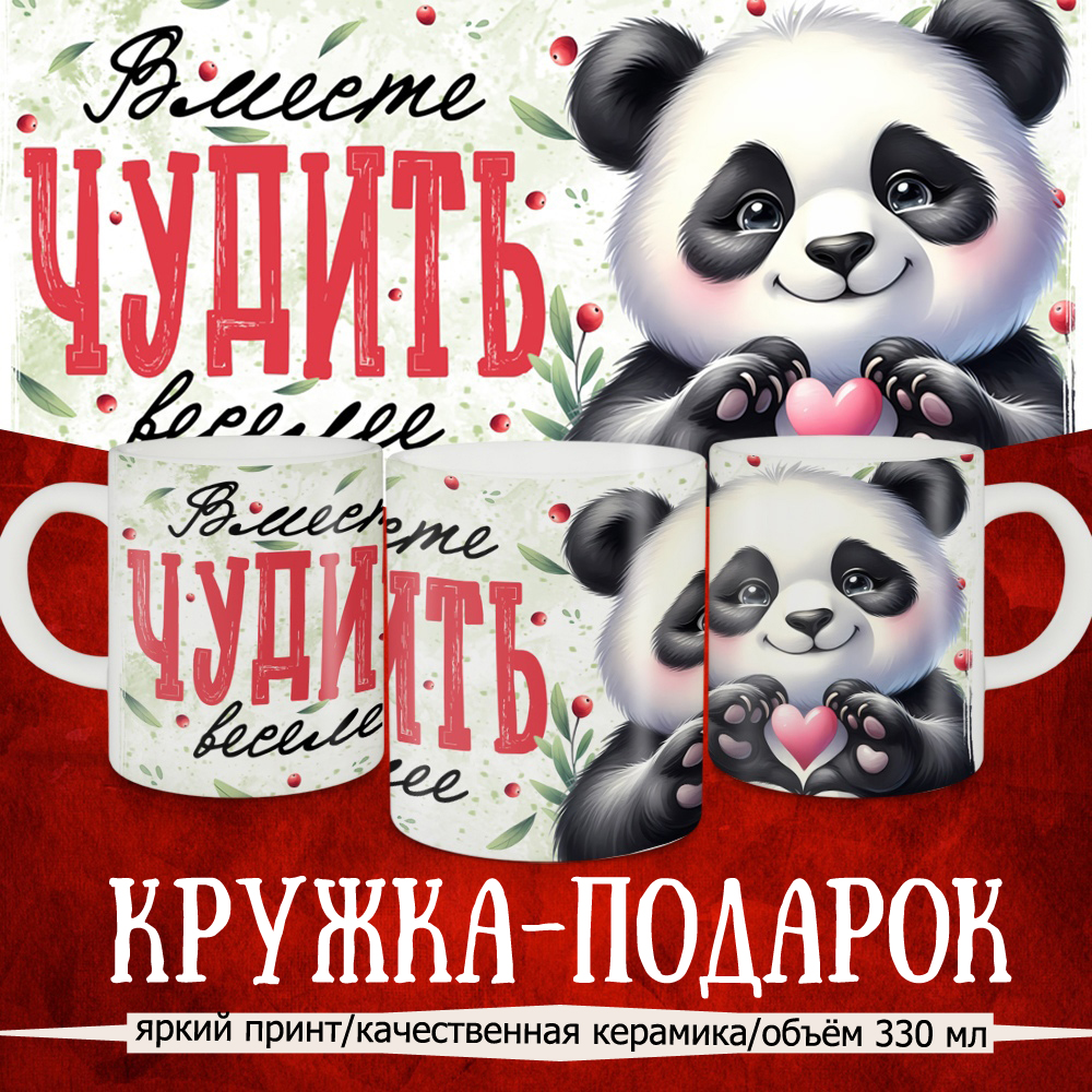 

Кружка Кружкамания Вместе чудить