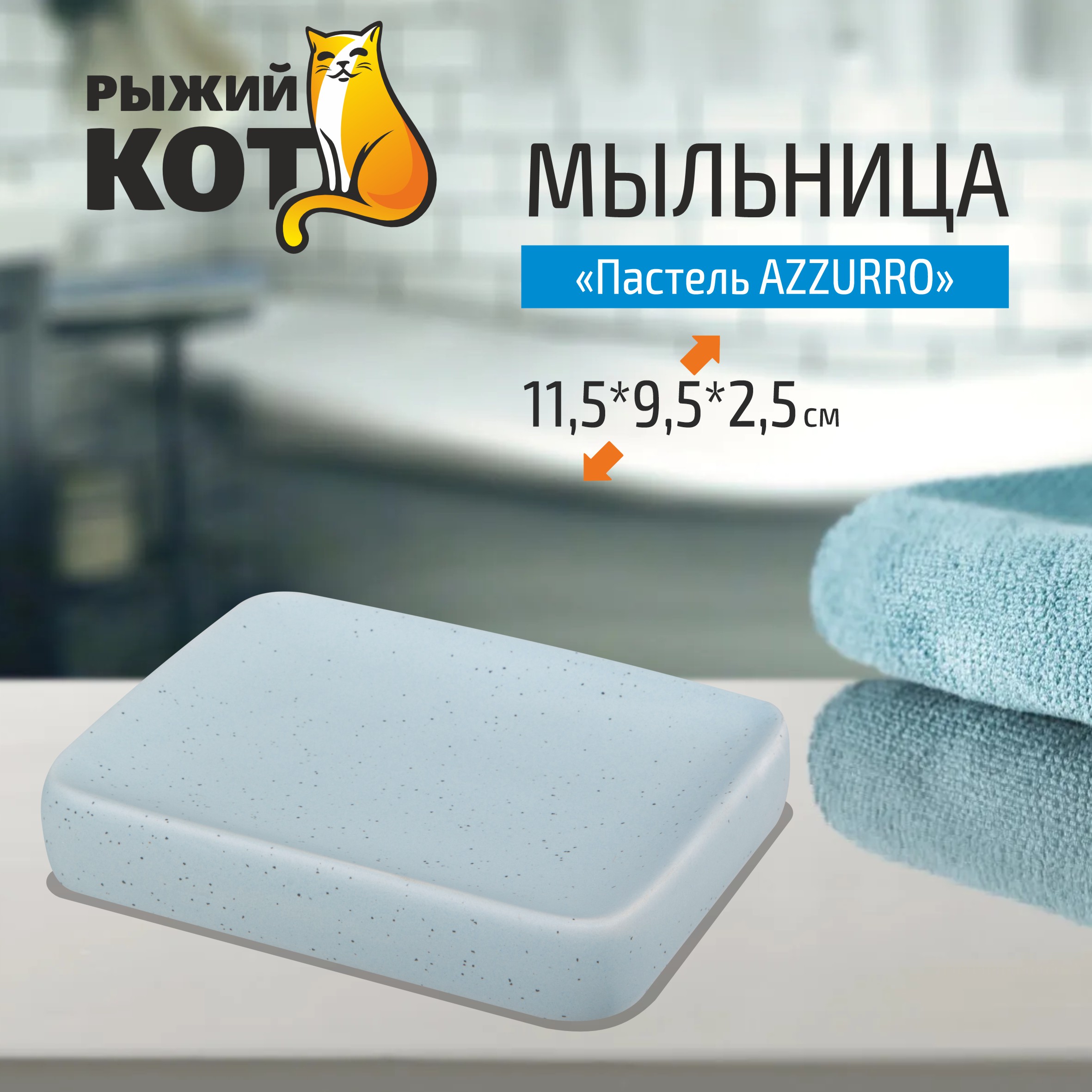 Мыльница Рыжий кот Пастель Azzurro