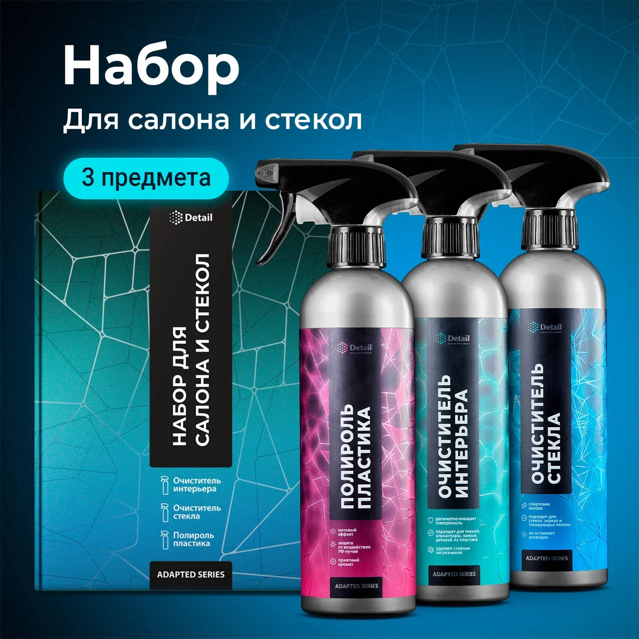 

Набор автокосметики Detail Adapted Series для салона и стёкол
